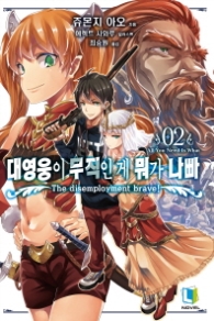 대영웅이 무직인게 뭐가 나빠 2